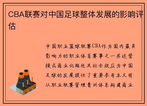 CBA联赛对中国足球整体发展的影响评估
