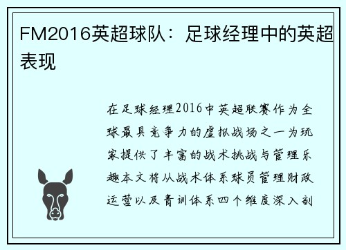 FM2016英超球队：足球经理中的英超表现