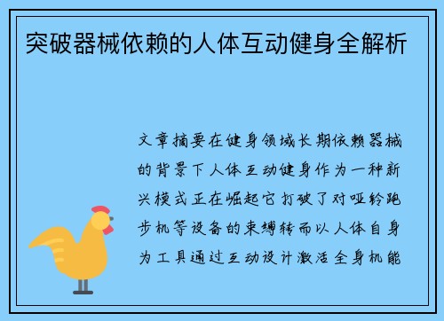 突破器械依赖的人体互动健身全解析