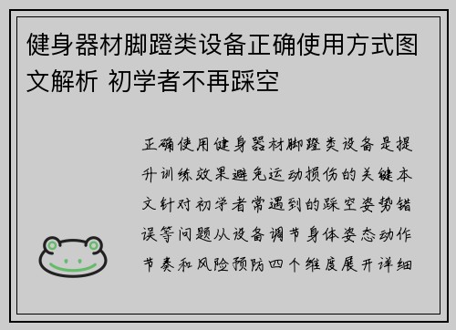 健身器材脚蹬类设备正确使用方式图文解析 初学者不再踩空