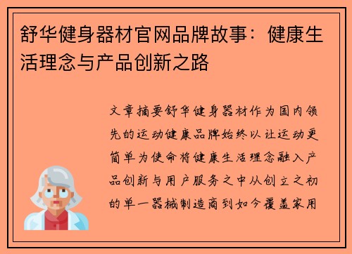 舒华健身器材官网品牌故事：健康生活理念与产品创新之路