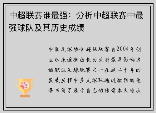 中超联赛谁最强：分析中超联赛中最强球队及其历史成绩