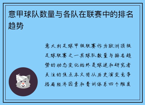 意甲球队数量与各队在联赛中的排名趋势