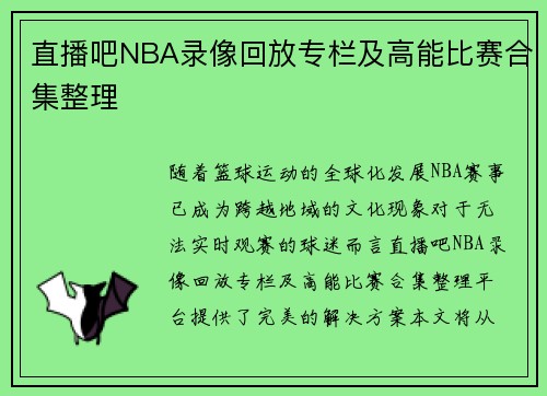 直播吧NBA录像回放专栏及高能比赛合集整理