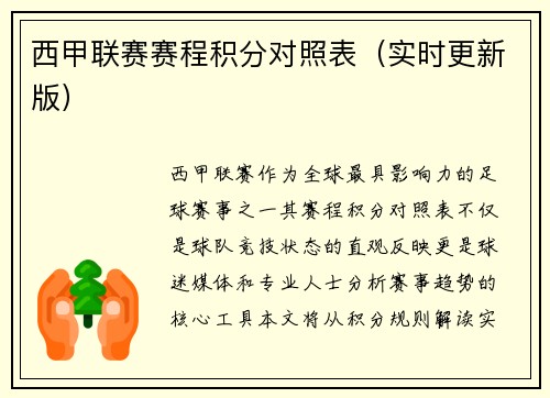 西甲联赛赛程积分对照表（实时更新版）