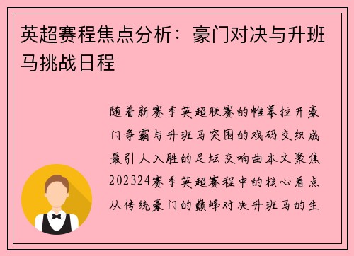 英超赛程焦点分析：豪门对决与升班马挑战日程