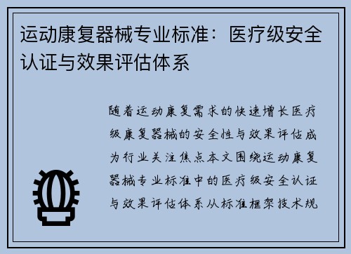 运动康复器械专业标准：医疗级安全认证与效果评估体系