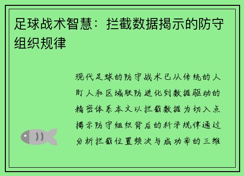 足球战术智慧：拦截数据揭示的防守组织规律