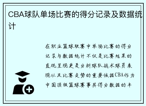 CBA球队单场比赛的得分记录及数据统计