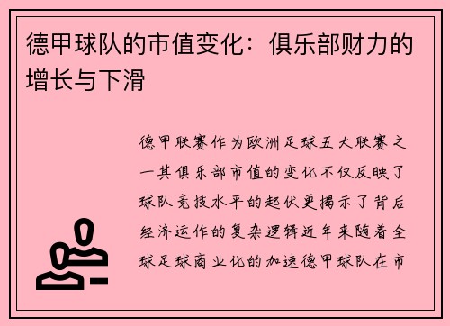 德甲球队的市值变化：俱乐部财力的增长与下滑
