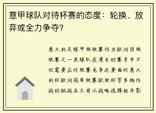 意甲球队对待杯赛的态度：轮换、放弃或全力争夺？