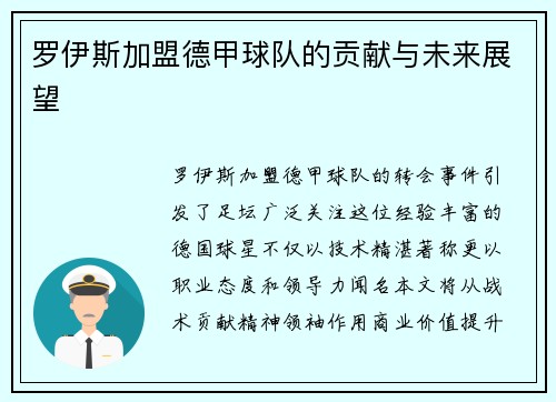 罗伊斯加盟德甲球队的贡献与未来展望
