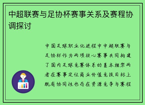 中超联赛与足协杯赛事关系及赛程协调探讨