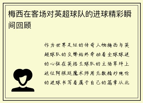 梅西在客场对英超球队的进球精彩瞬间回顾