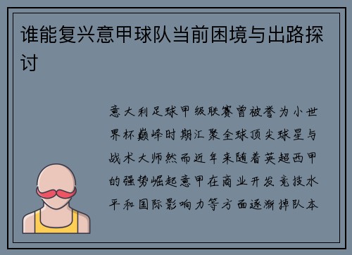 谁能复兴意甲球队当前困境与出路探讨