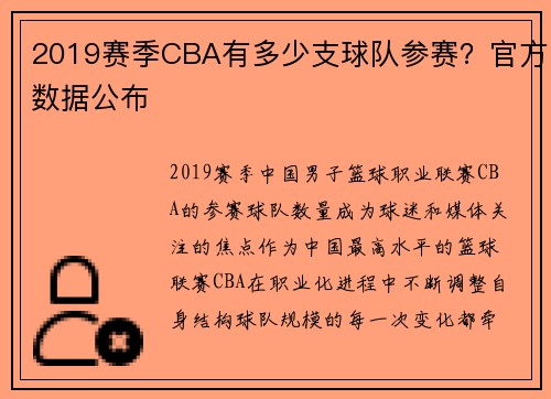 2019赛季CBA有多少支球队参赛？官方数据公布