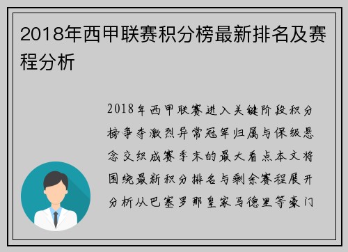 2018年西甲联赛积分榜最新排名及赛程分析