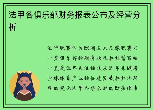 法甲各俱乐部财务报表公布及经营分析