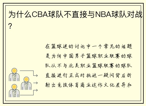 为什么CBA球队不直接与NBA球队对战？
