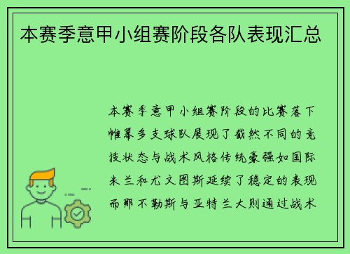 本赛季意甲小组赛阶段各队表现汇总