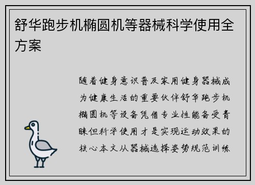 舒华跑步机椭圆机等器械科学使用全方案