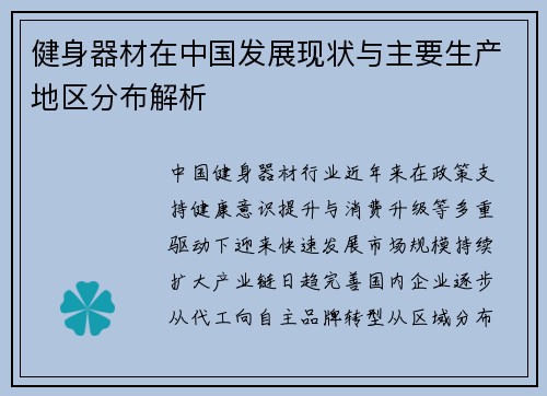健身器材在中国发展现状与主要生产地区分布解析