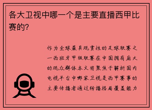 各大卫视中哪一个是主要直播西甲比赛的？