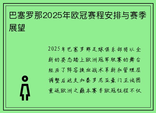 巴塞罗那2025年欧冠赛程安排与赛季展望