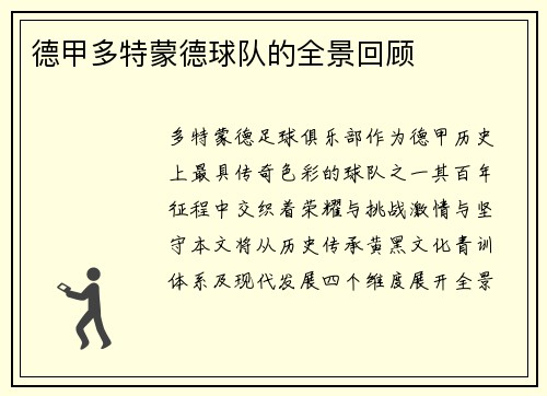 德甲多特蒙德球队的全景回顾