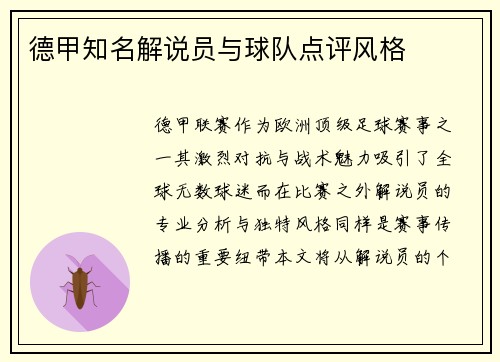 德甲知名解说员与球队点评风格