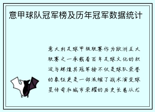意甲球队冠军榜及历年冠军数据统计