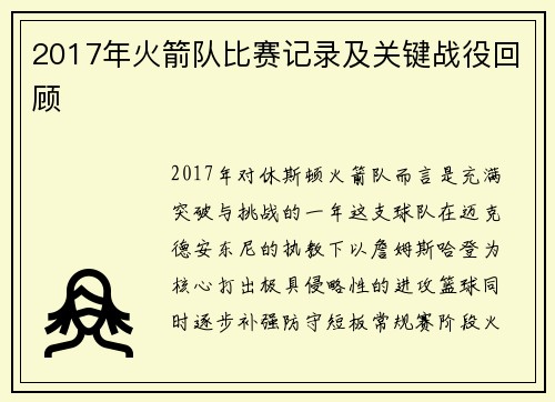 2017年火箭队比赛记录及关键战役回顾