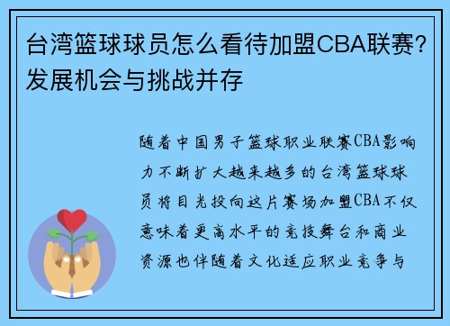台湾篮球球员怎么看待加盟CBA联赛？发展机会与挑战并存