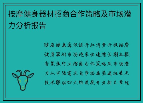 按摩健身器材招商合作策略及市场潜力分析报告