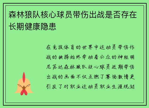 森林狼队核心球员带伤出战是否存在长期健康隐患
