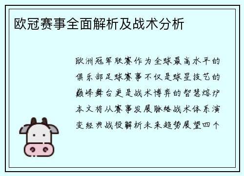 欧冠赛事全面解析及战术分析