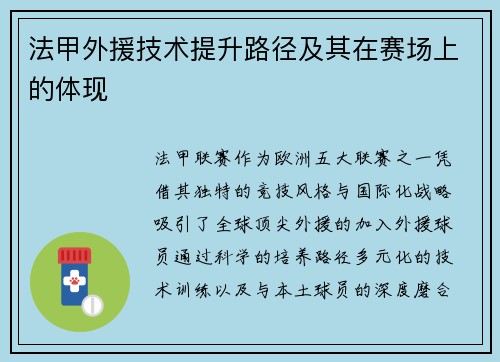 法甲外援技术提升路径及其在赛场上的体现