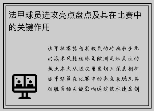法甲球员进攻亮点盘点及其在比赛中的关键作用