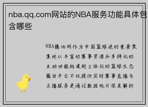nba.qq.com网站的NBA服务功能具体包含哪些