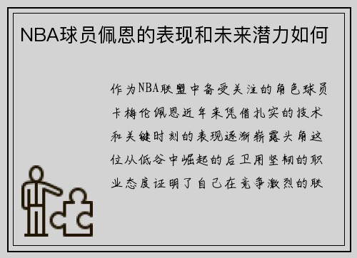 NBA球员佩恩的表现和未来潜力如何