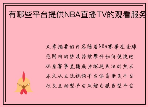 有哪些平台提供NBA直播TV的观看服务
