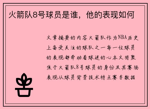 火箭队8号球员是谁，他的表现如何