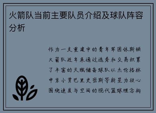火箭队当前主要队员介绍及球队阵容分析