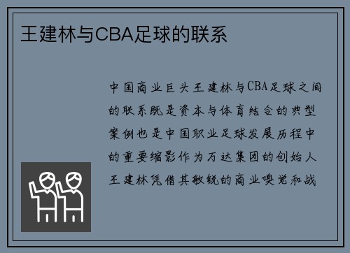 王建林与CBA足球的联系