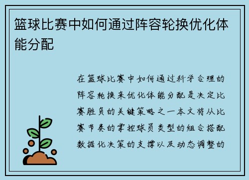 篮球比赛中如何通过阵容轮换优化体能分配