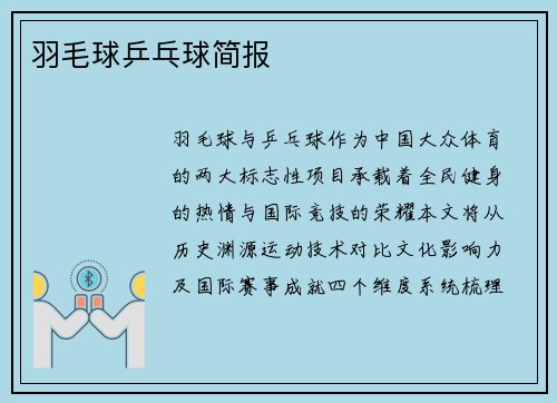羽毛球乒乓球简报