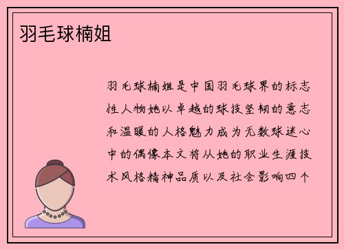羽毛球楠姐