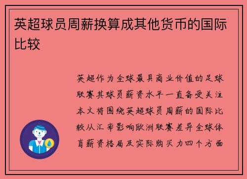 英超球员周薪换算成其他货币的国际比较