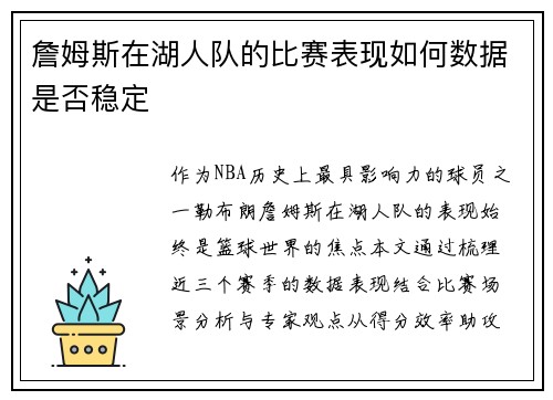 詹姆斯在湖人队的比赛表现如何数据是否稳定