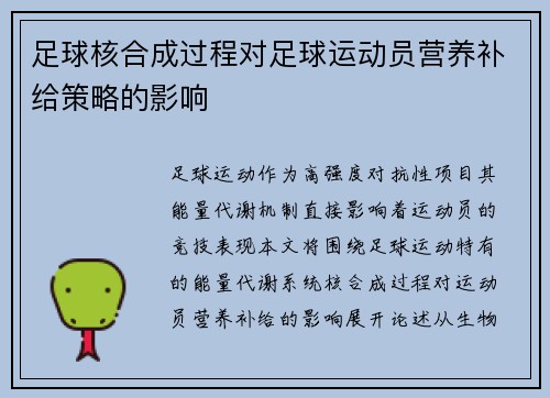 足球核合成过程对足球运动员营养补给策略的影响